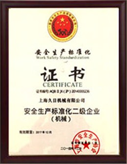 安全生产标准化二级企业